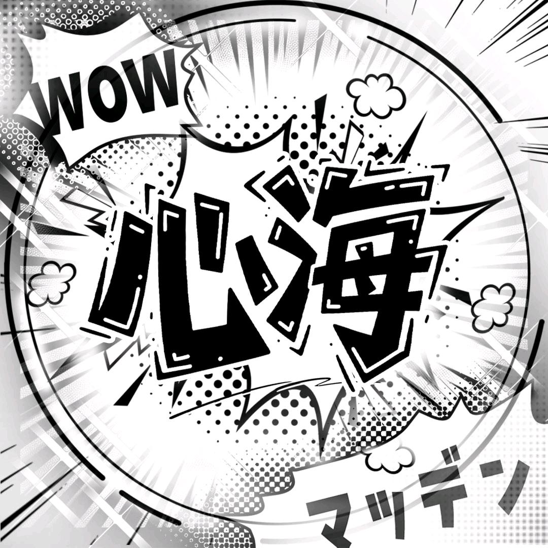 心海🌙 全宇宙最好的猫哥👑