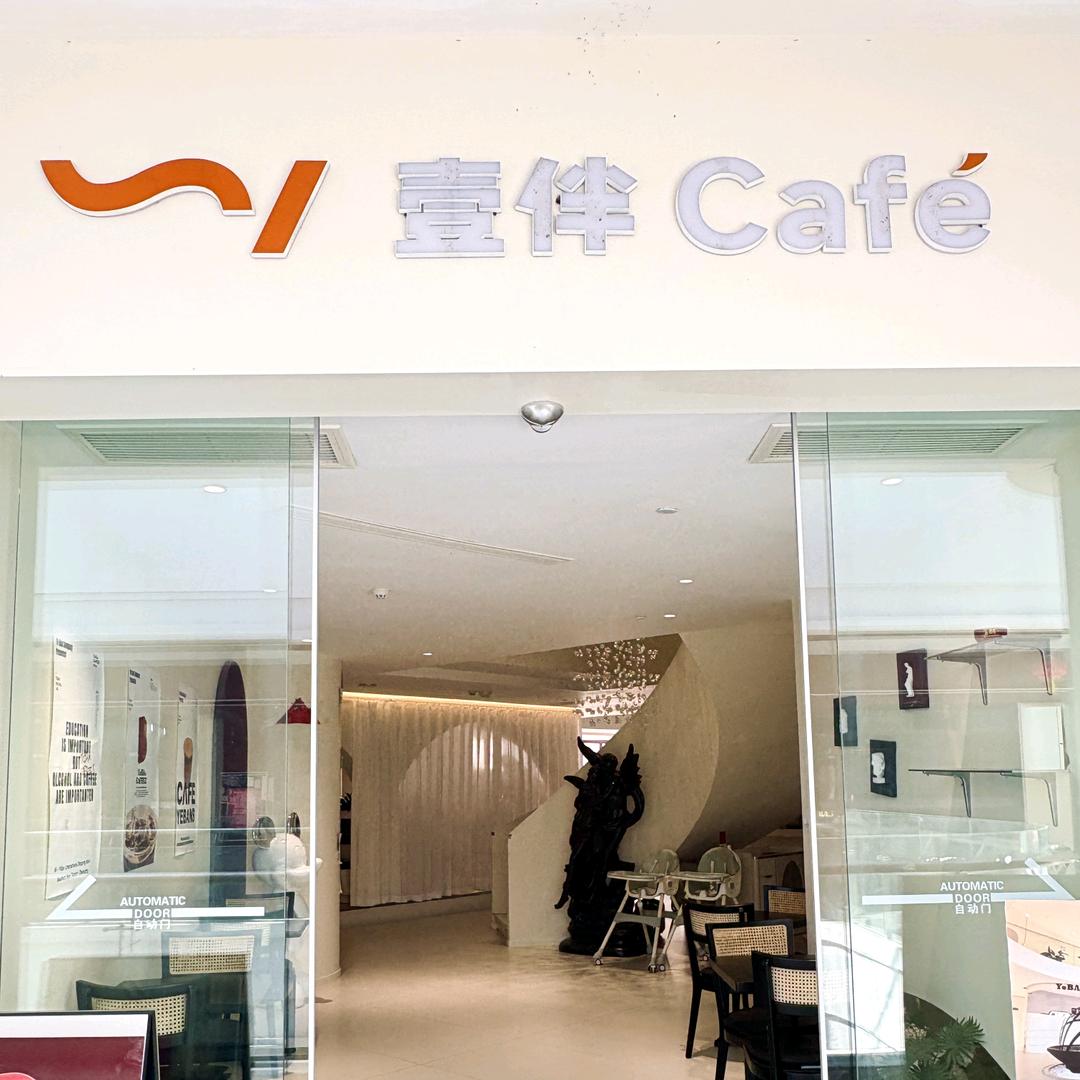 四友轩.壹伴咖啡