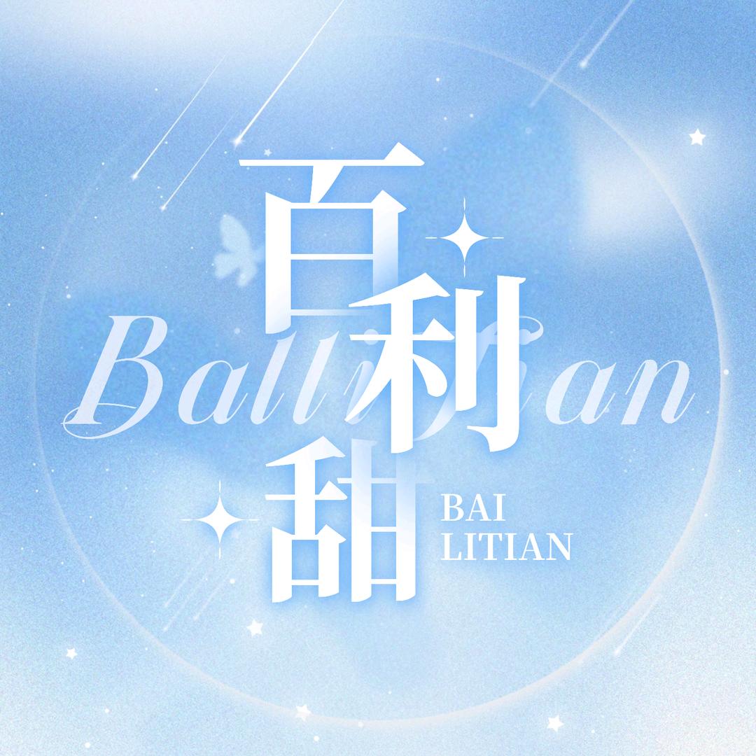 百利甜🎐点唱交友