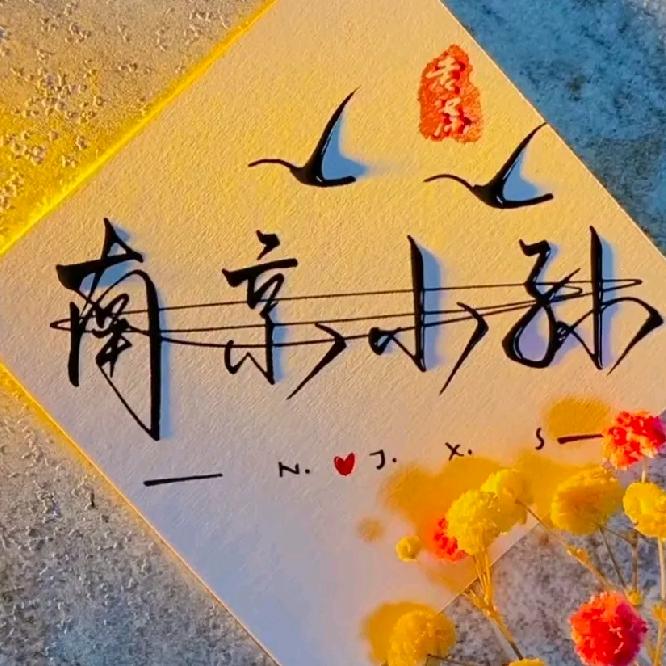 东台～南京顺风车