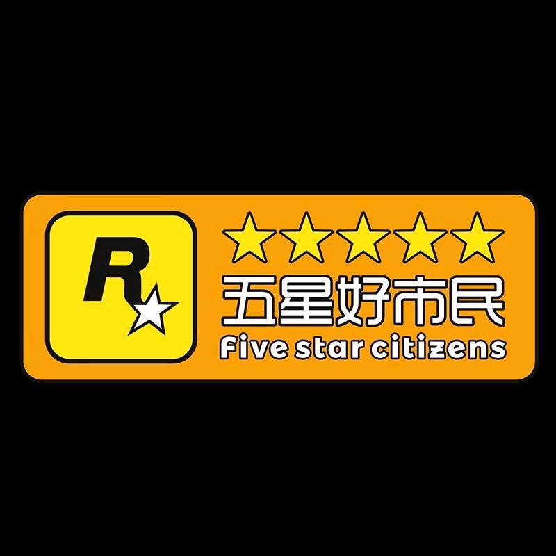 五星好市民