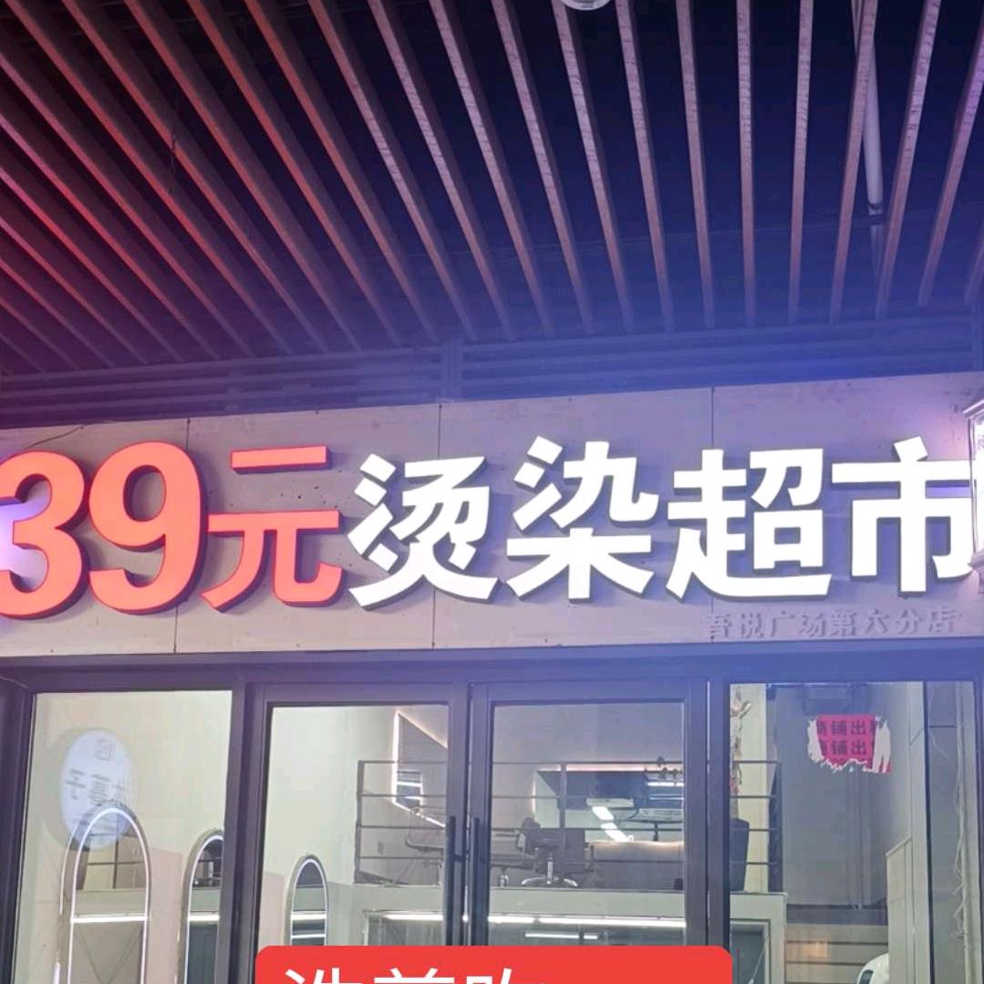 39元烫染超市(甘溪西街店)专用号