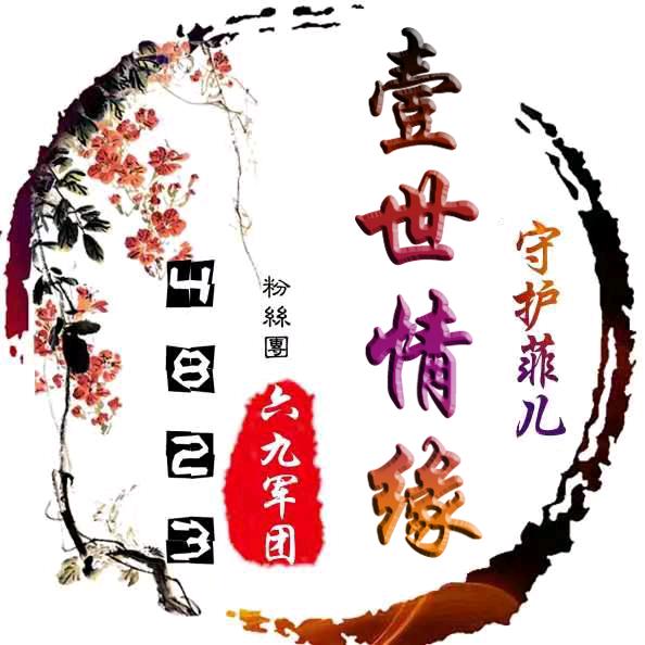 🐧壹世情缘🐧