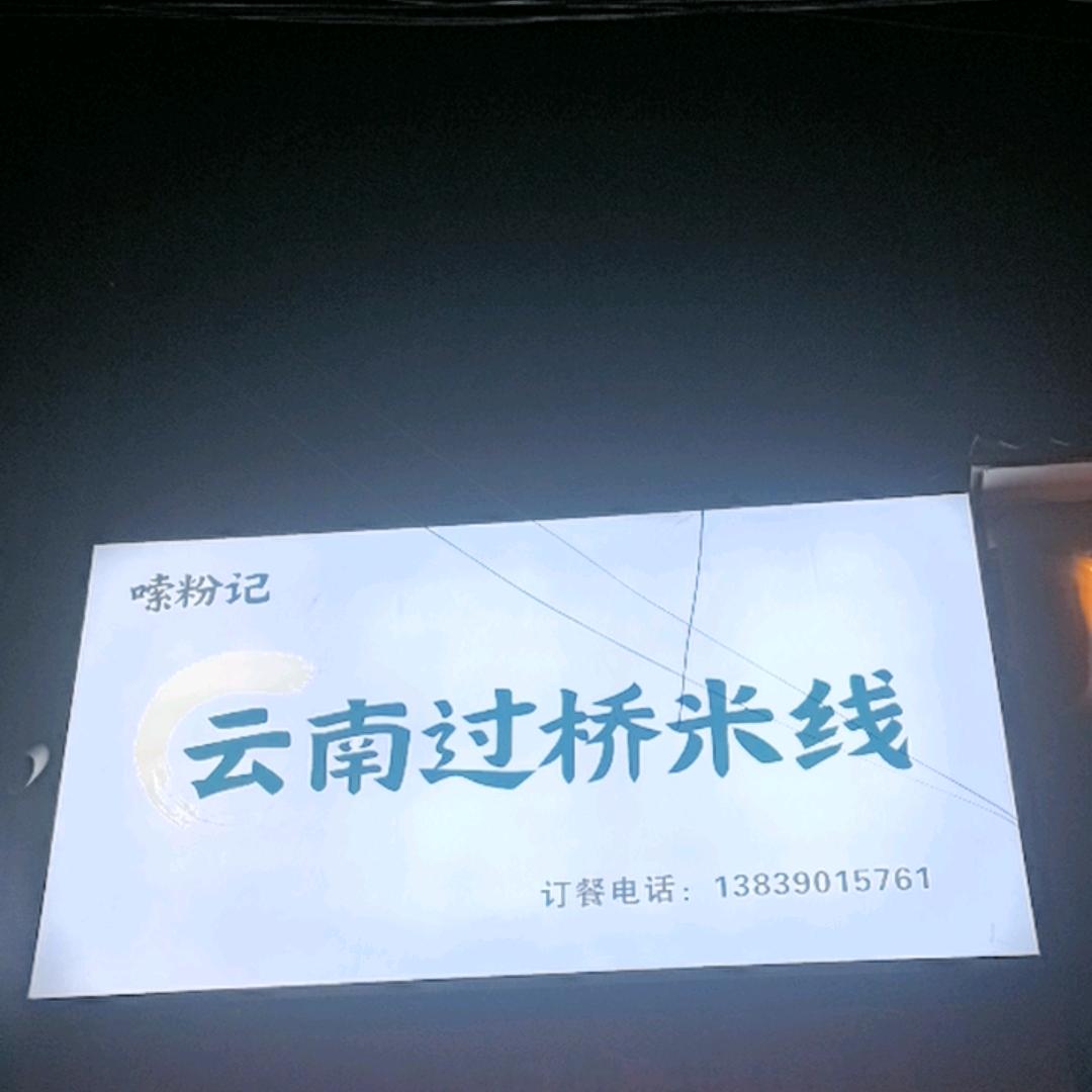 嗦粉记云南过桥米线官方号