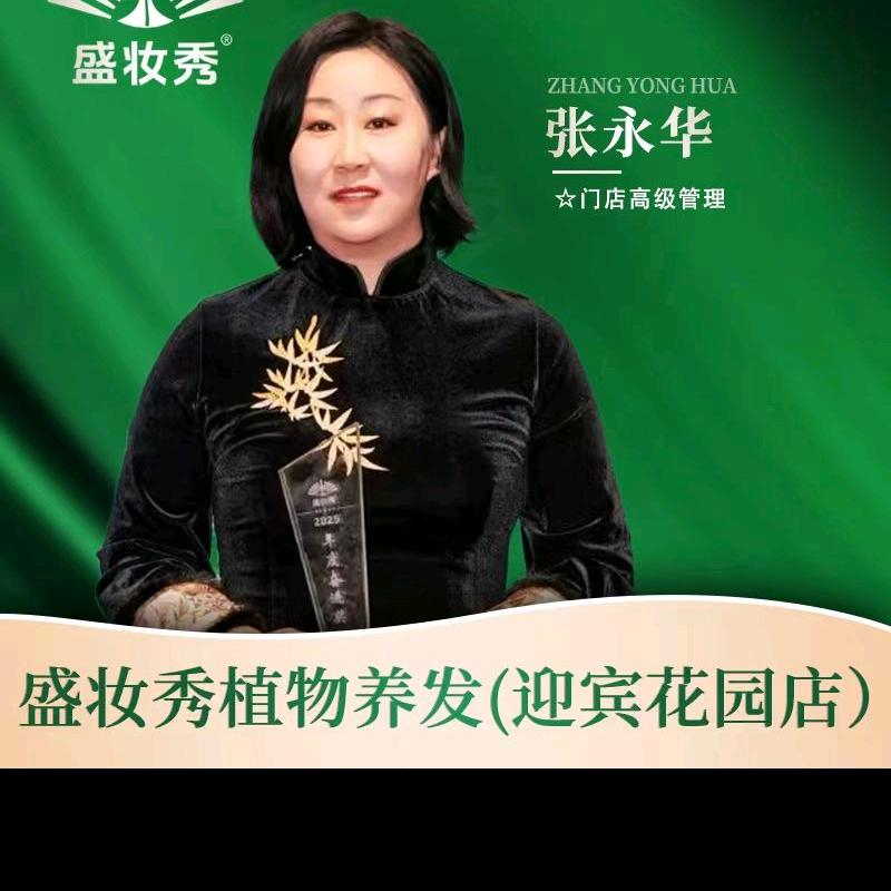 盛妆秀植物养发迎宾花园店