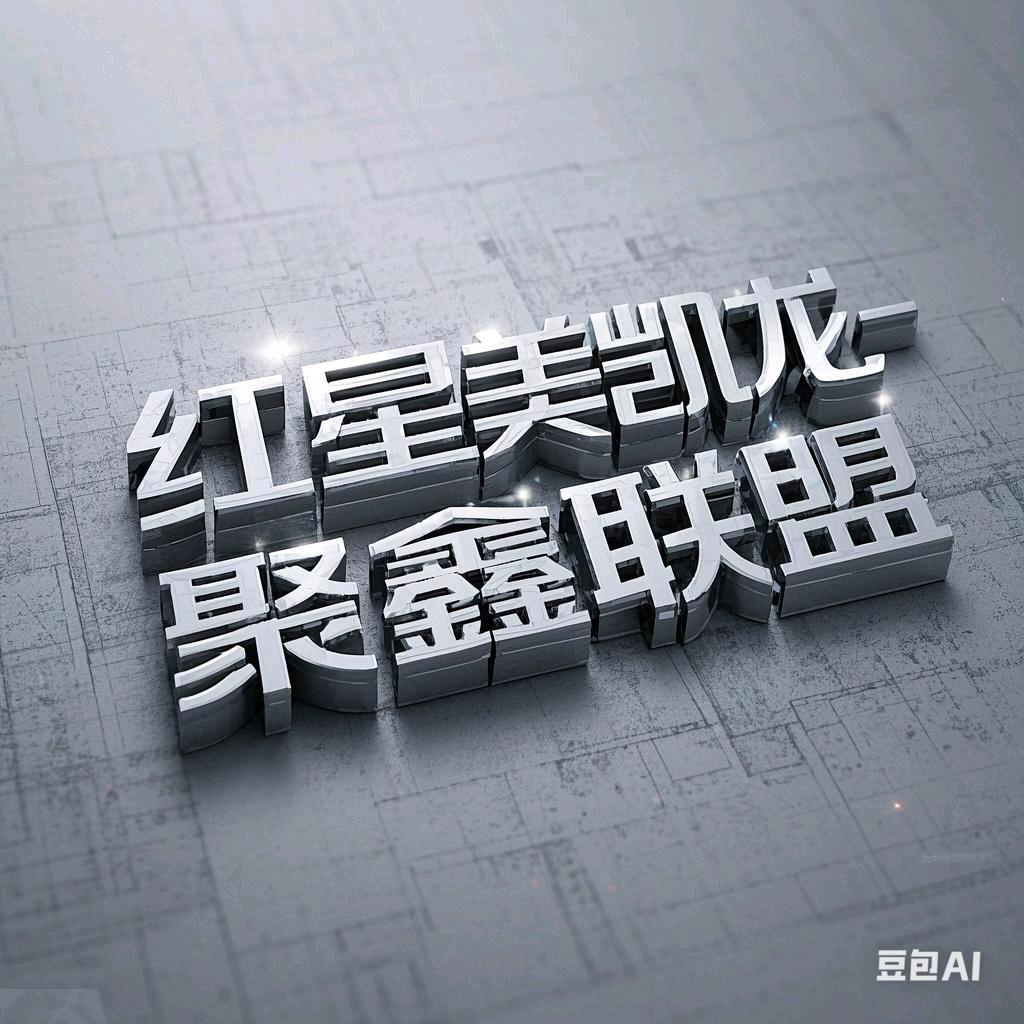 福清锐思美缝-聚鑫联盟