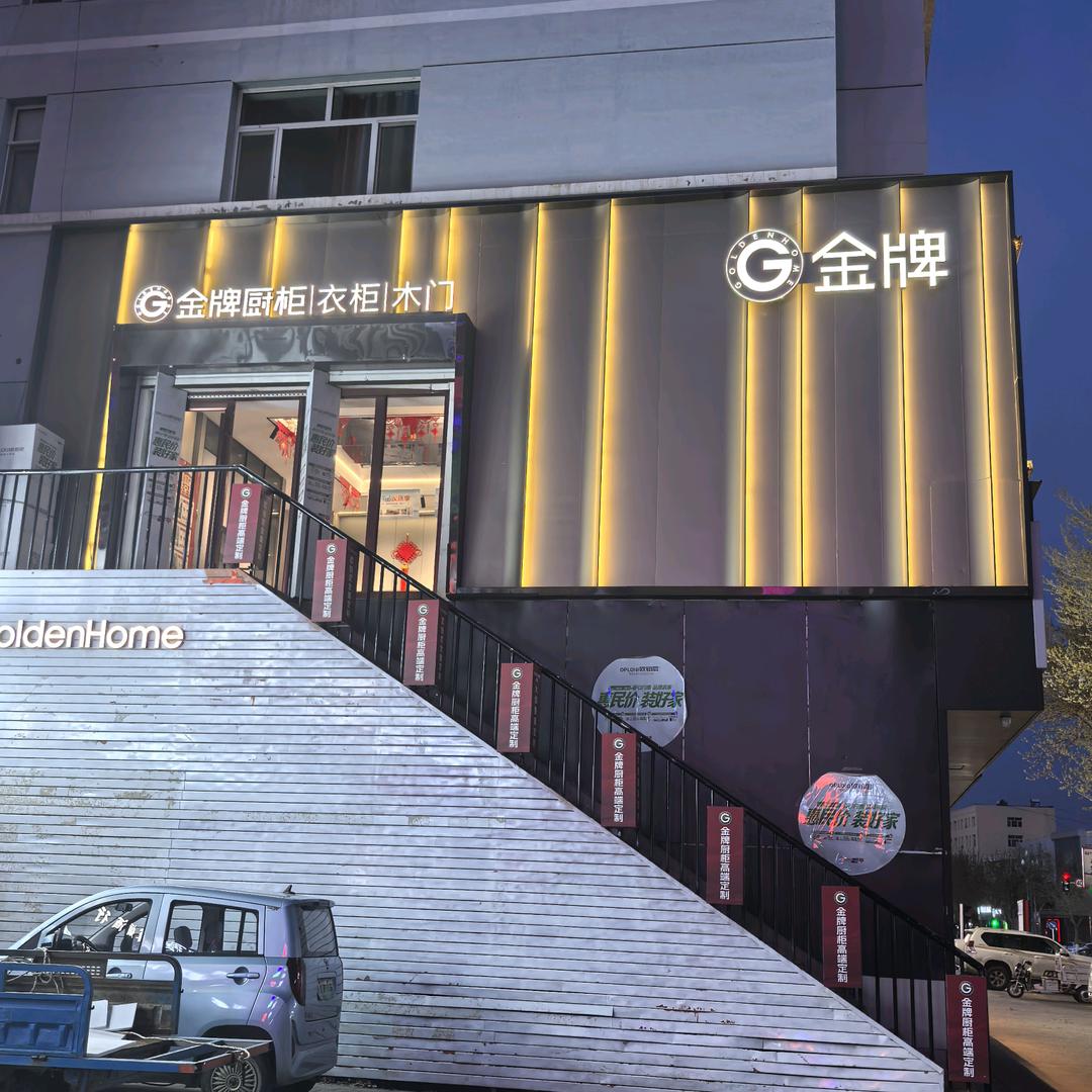 林西金牌厨柜家居馆