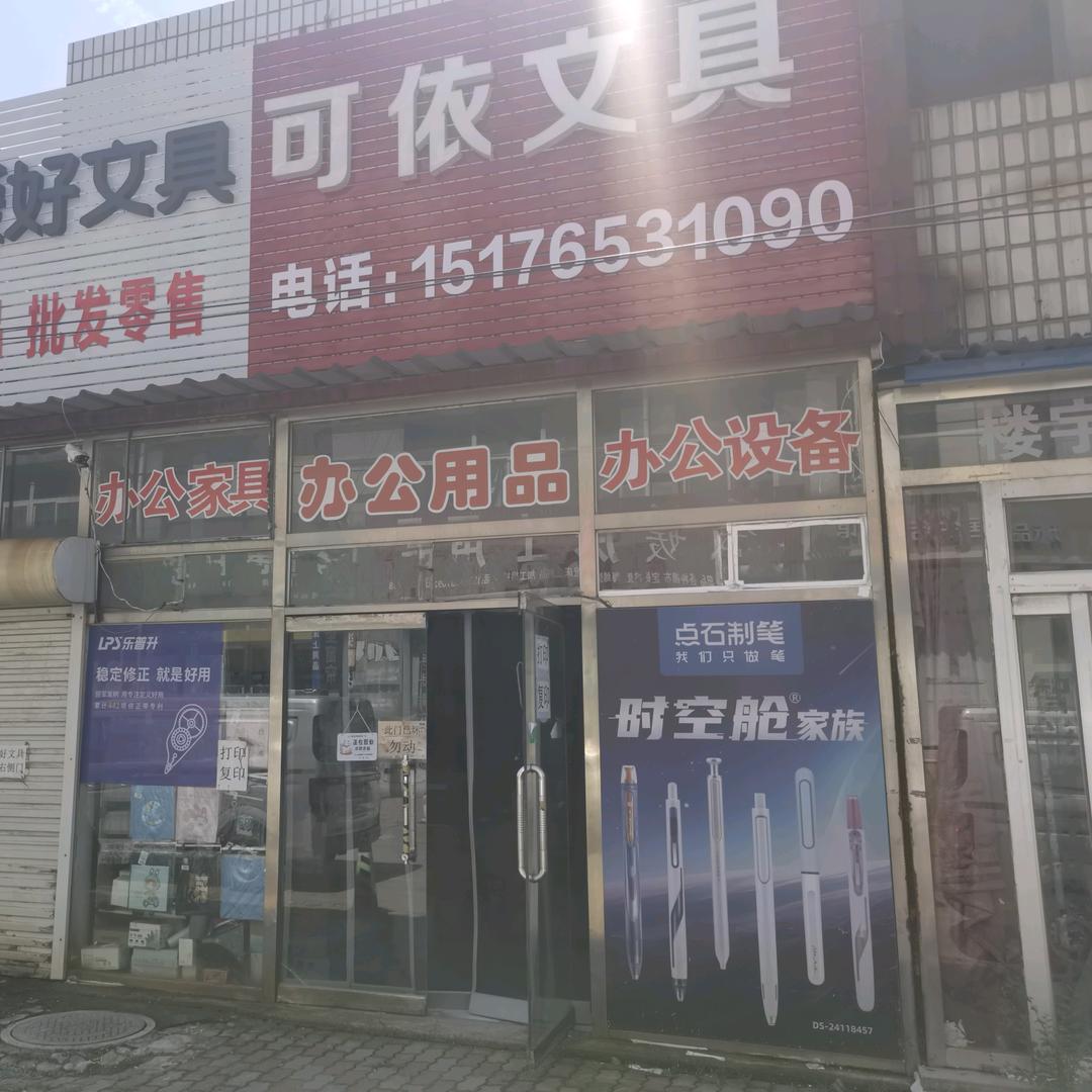 可依文具店