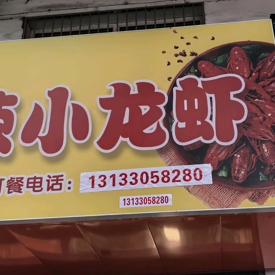 襄垣虾百客麻辣小龙虾