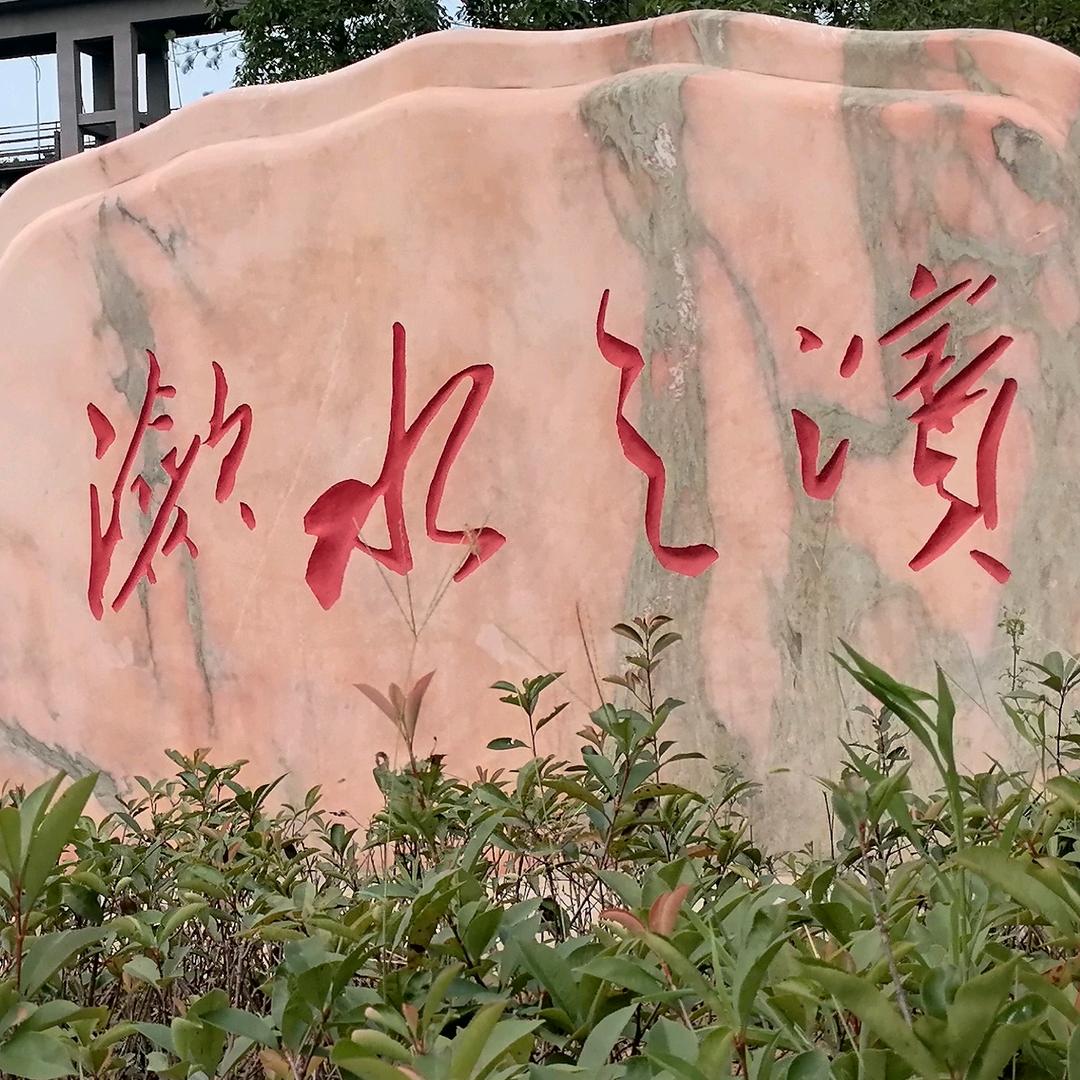 （元仔）