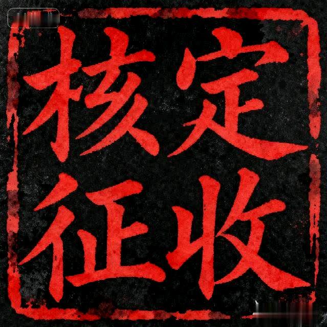 个体户核定征收（全国）