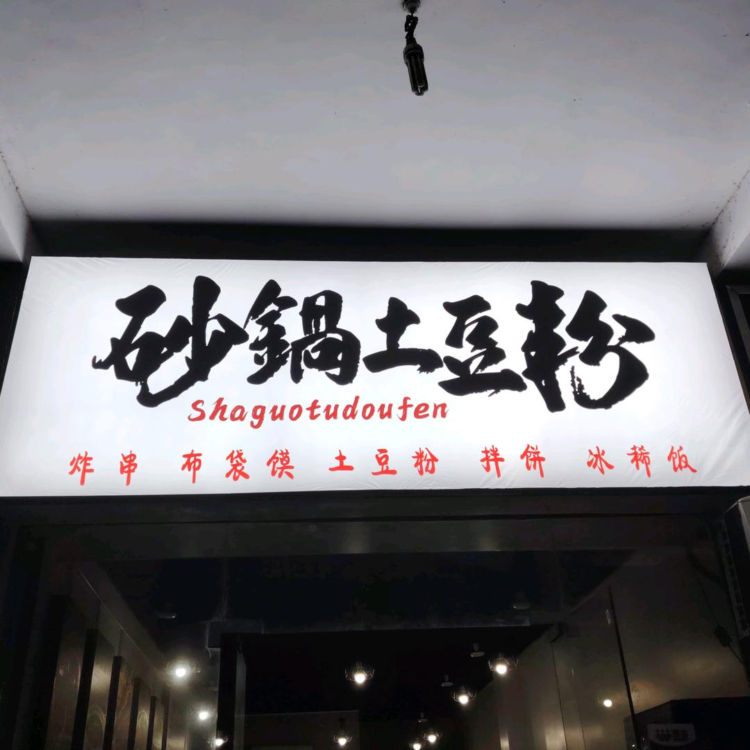 砂锅土豆粉官方号