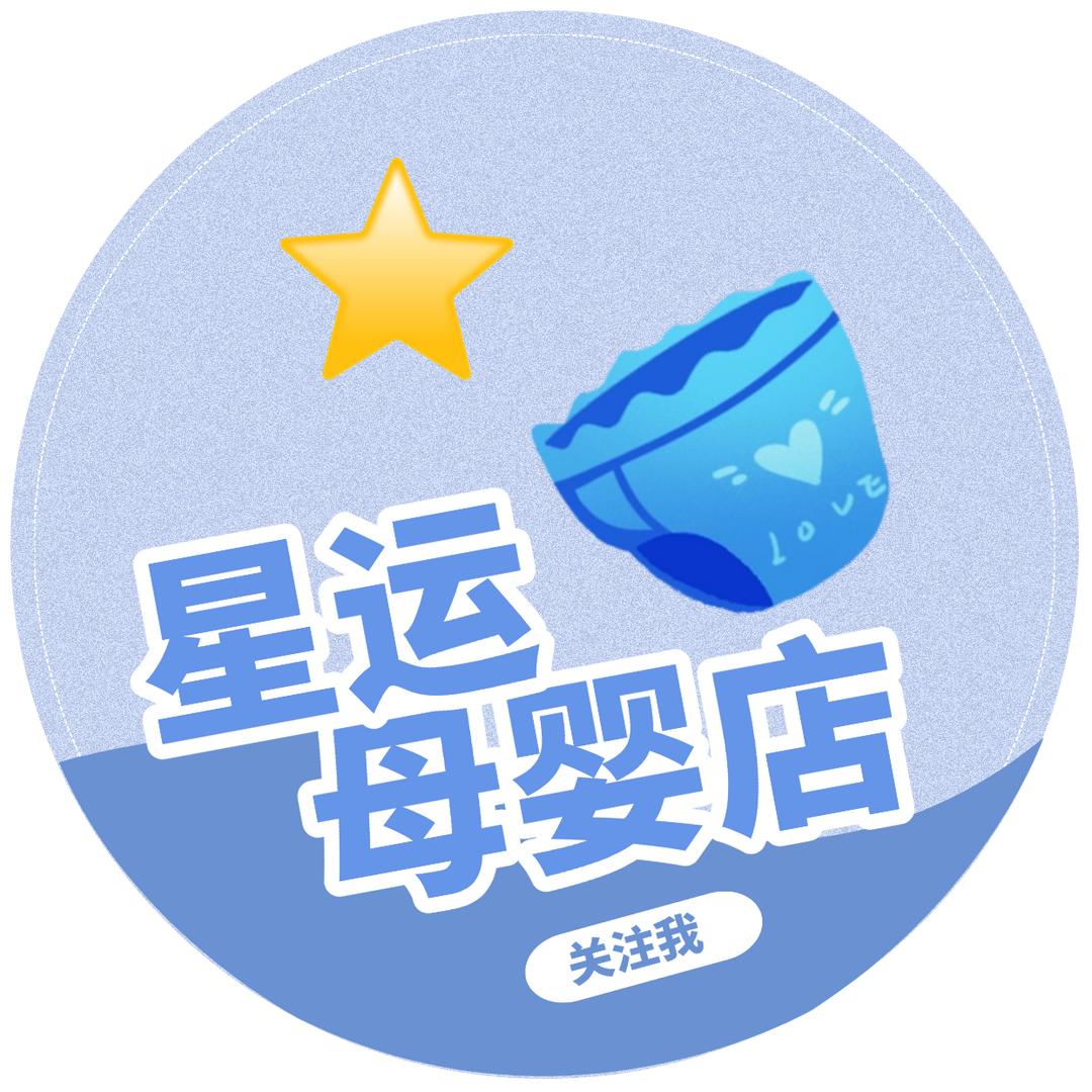 星运母婴店