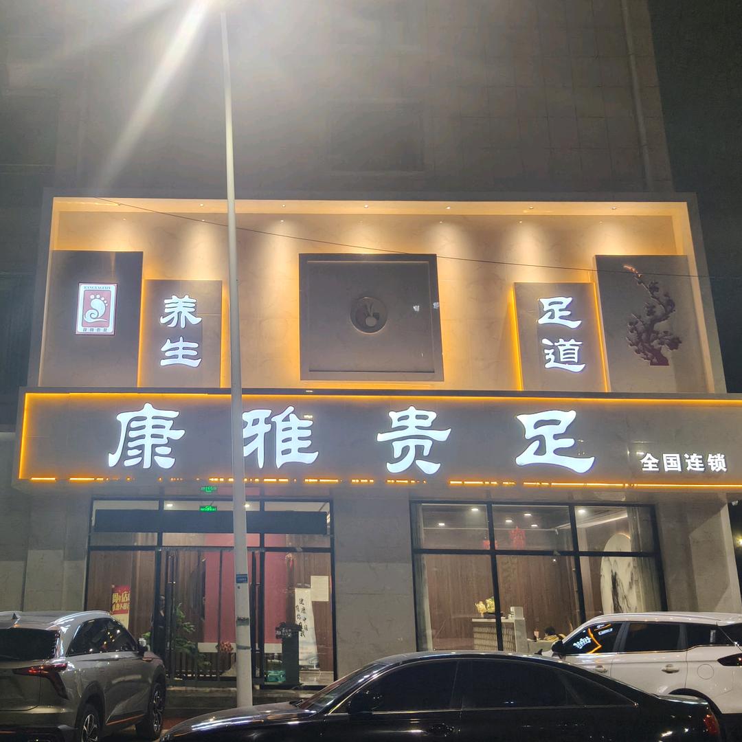 康雅贵足官方号