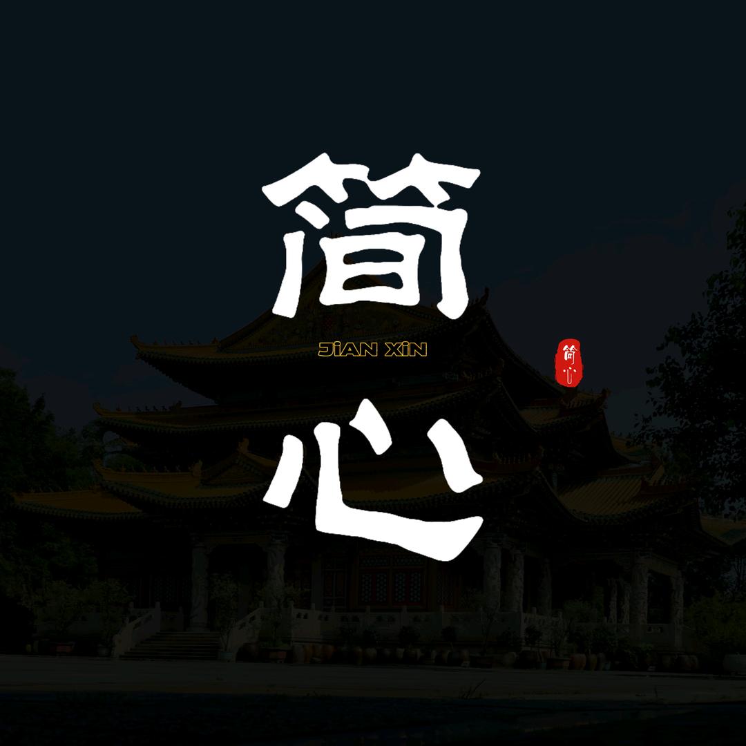 简心✍