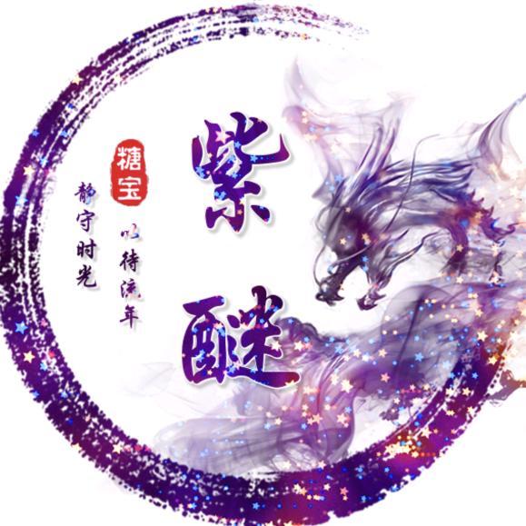 ✨🔥紫醚🔥✨