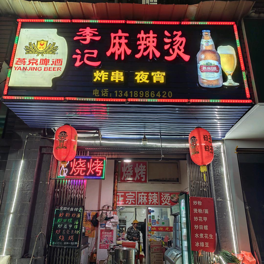 创天二期李记麻辣烫