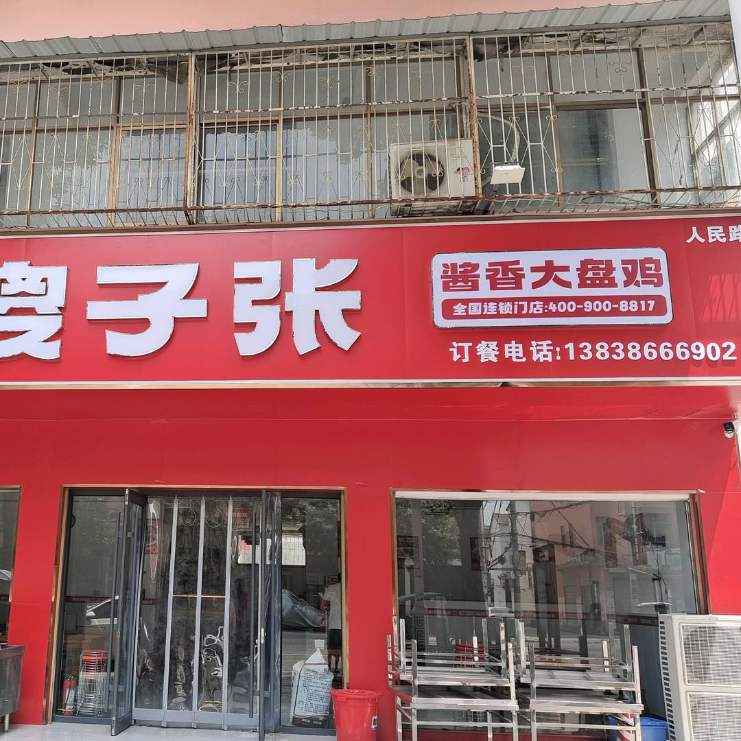 西华县人民路西段傻子张大盘鸡店
