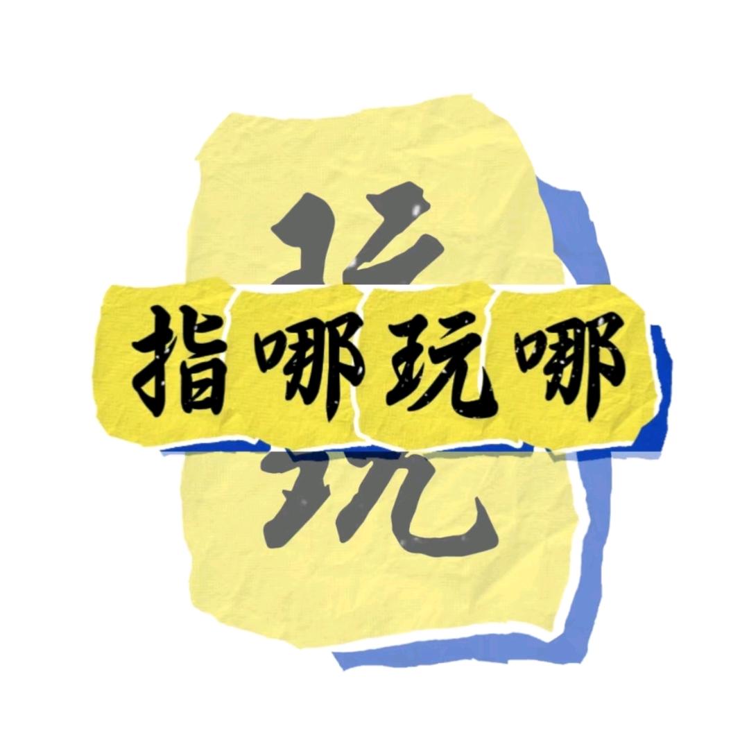 指哪玩哪环游云南