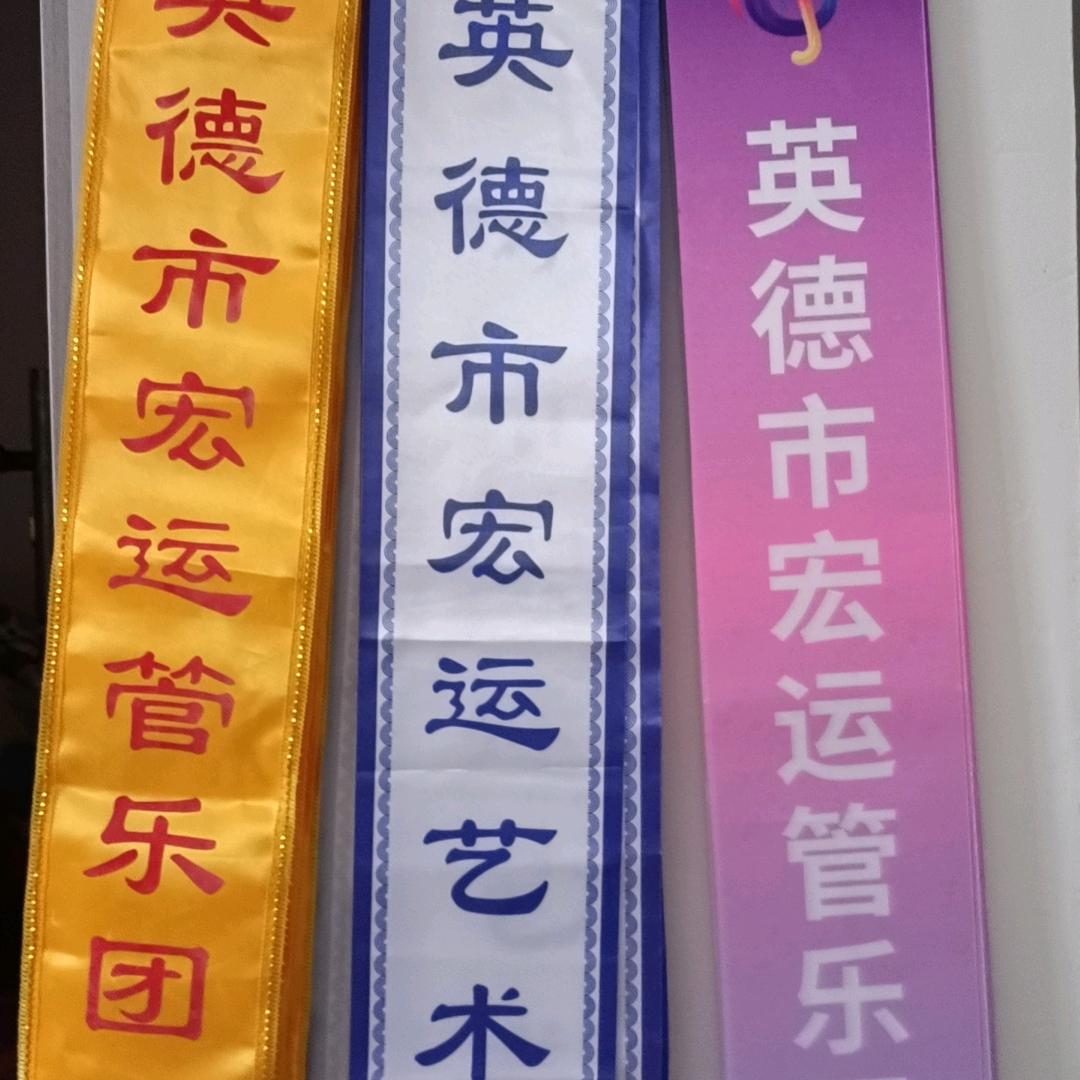 英德市宏运艺术团