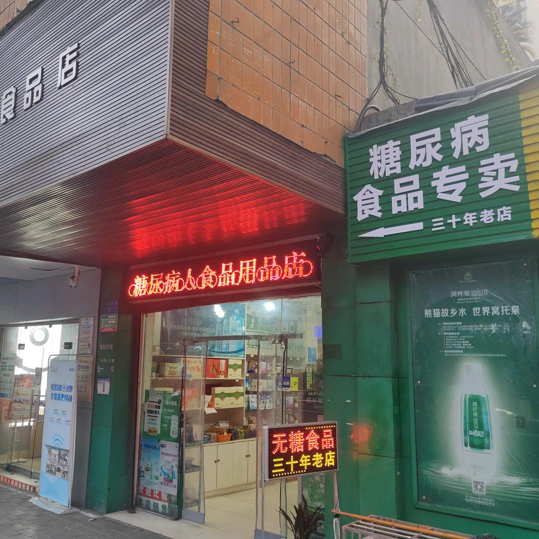 专注糖尿病人食品用品