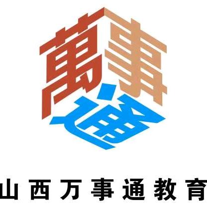 山西万事通教育咨询有限公司
