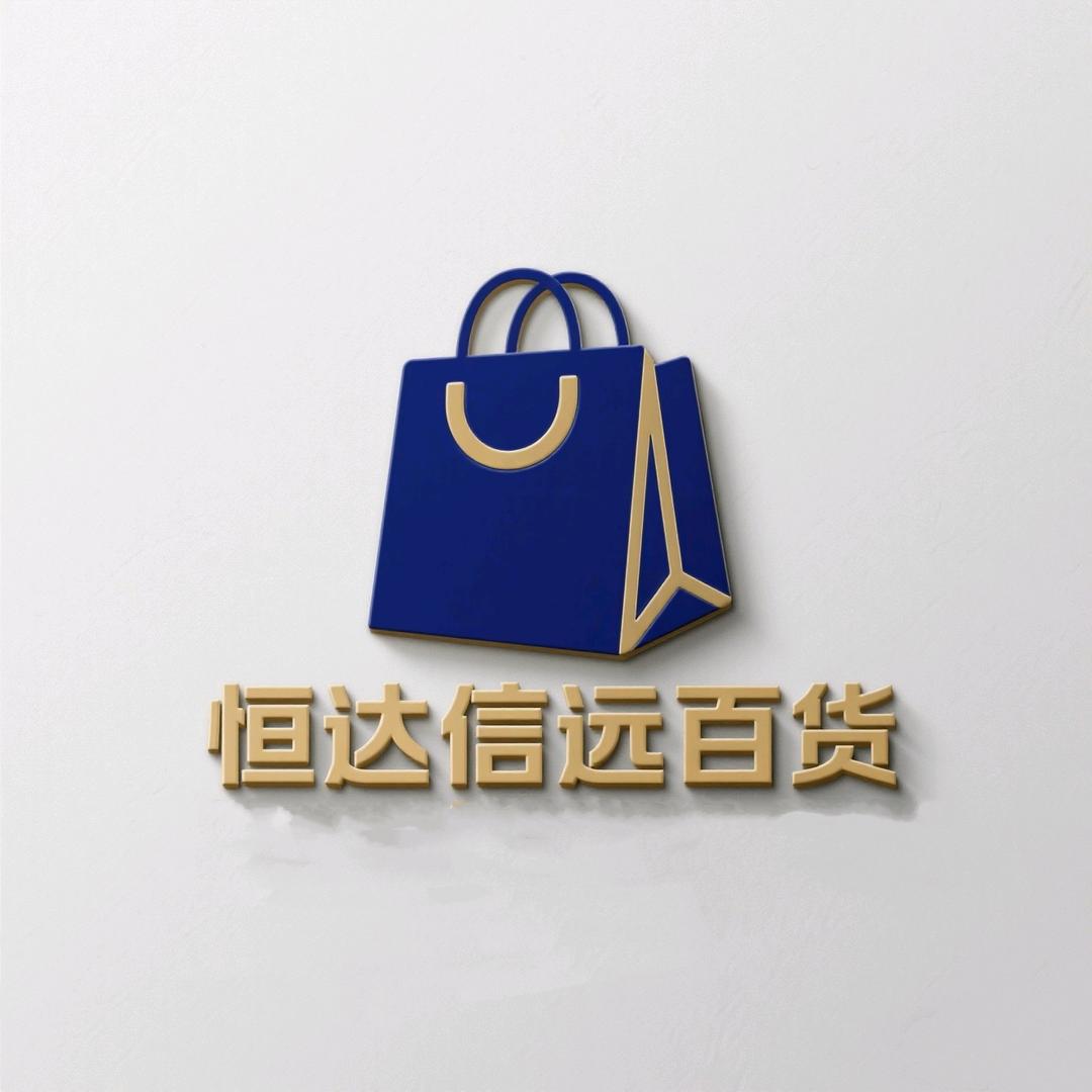 恒达信远百货