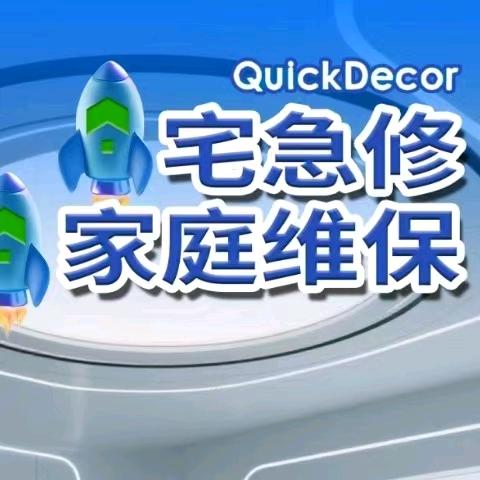 宅急修家庭维保