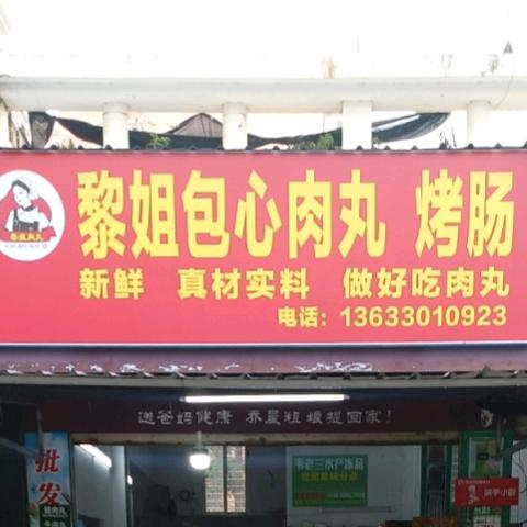 黎姐包心肉丸烤肠