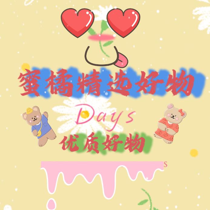 蜜橘精选好物