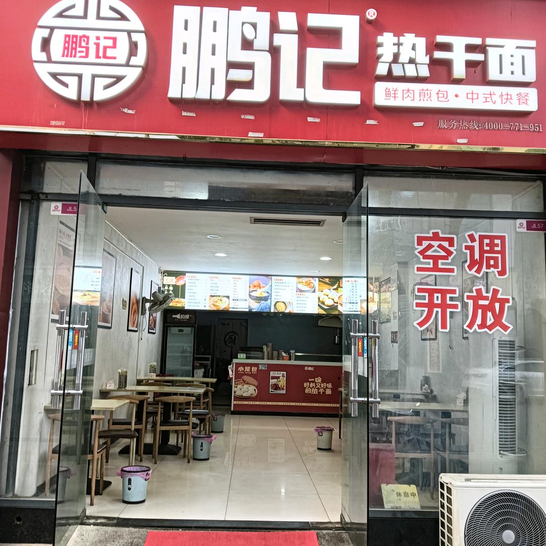 鹏记热干面嘉隆街