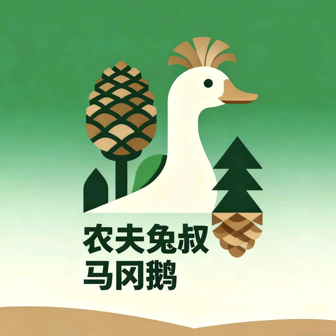 农夫兔叔-马冈鹅