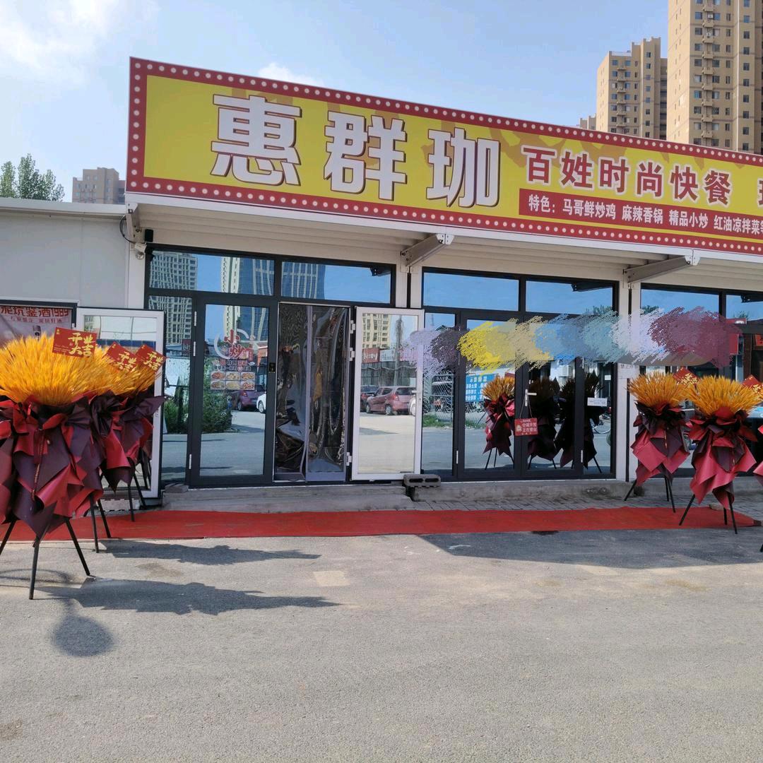 惠群珈百姓时尚快餐店