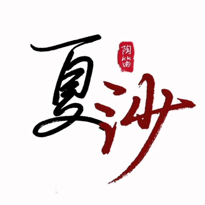 夏沙陶笛教学（风雅陶笛）