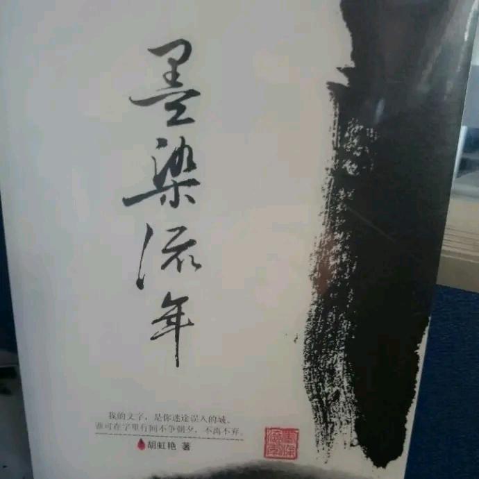 墨染流年