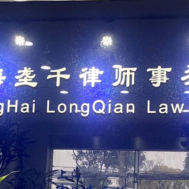 上海垄千律师事务所