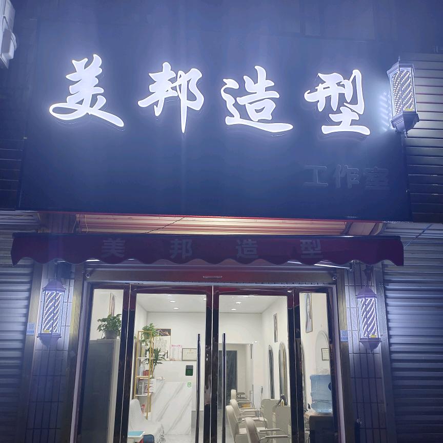 红星美邦造型朱军