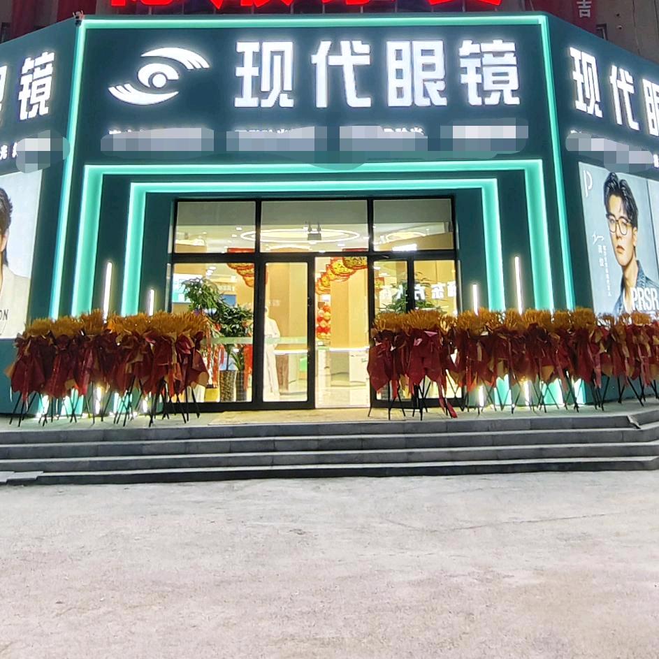 现代眼镜官方号