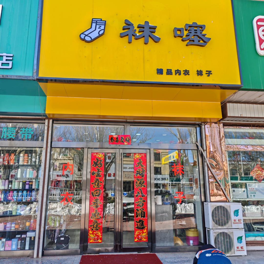 鄂前旗袜噻内衣店