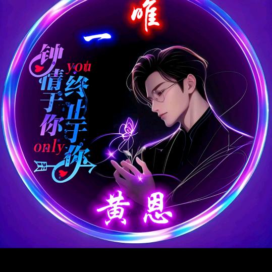 黄恩