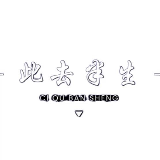 此去半生__✍🏻