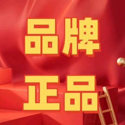 品牌正品