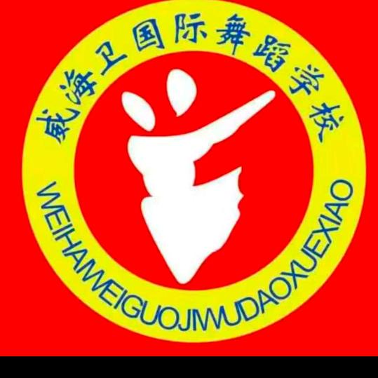 威海卫国际舞蹈教育
