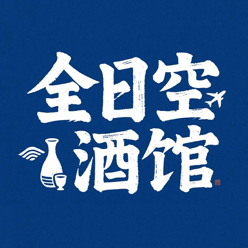 全日空酒馆