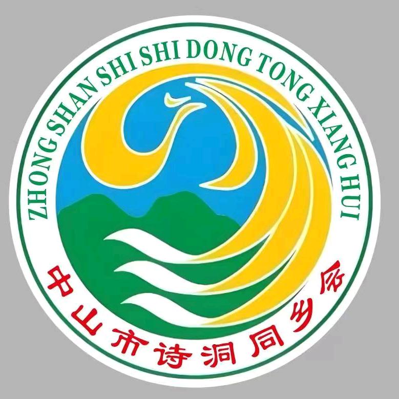 中山诗洞同乡会