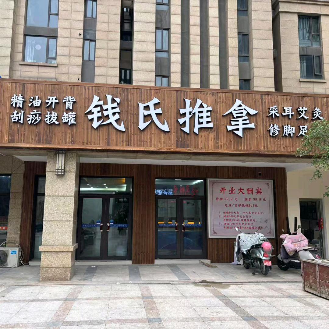钱氏推拿银泰店