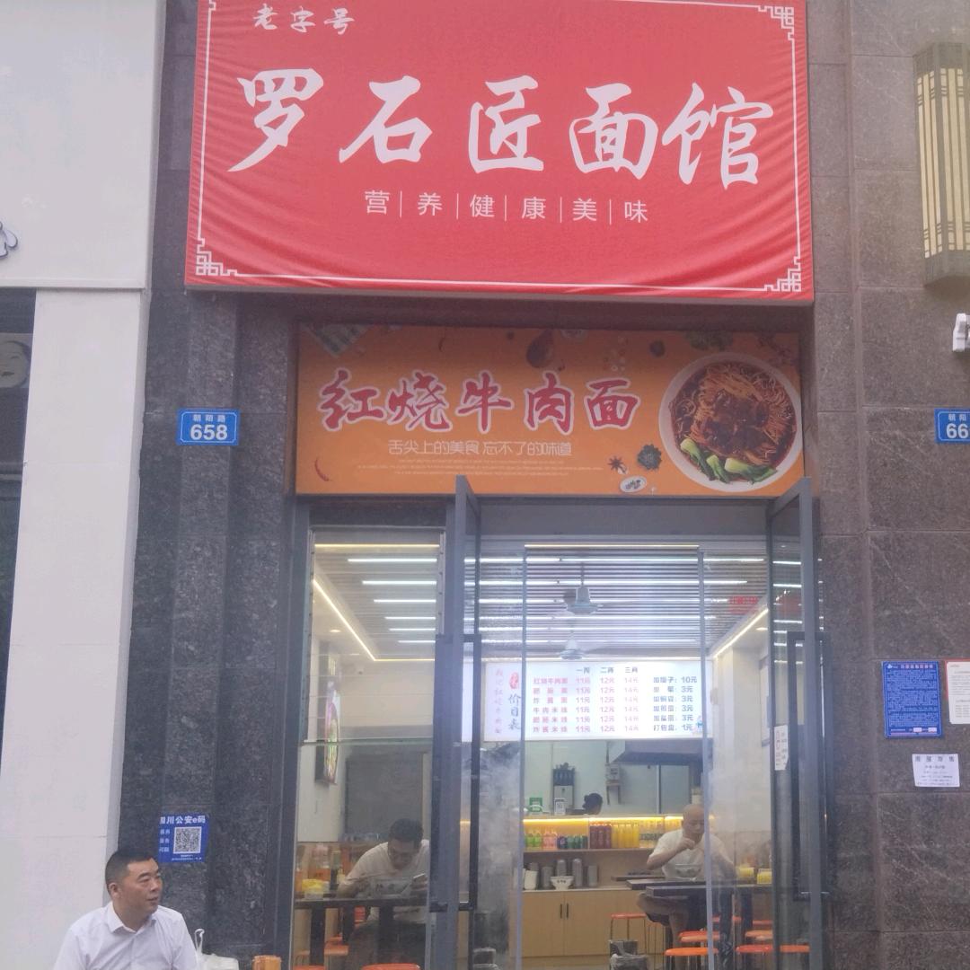 罗石匠面馆