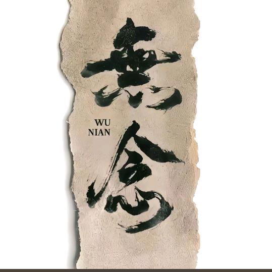 無梦《顾不上你》