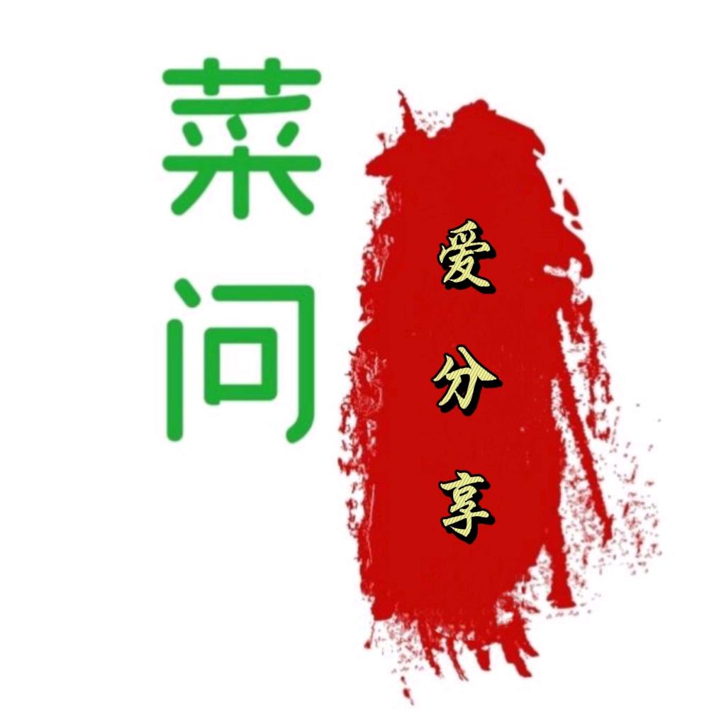 菜问爱分享