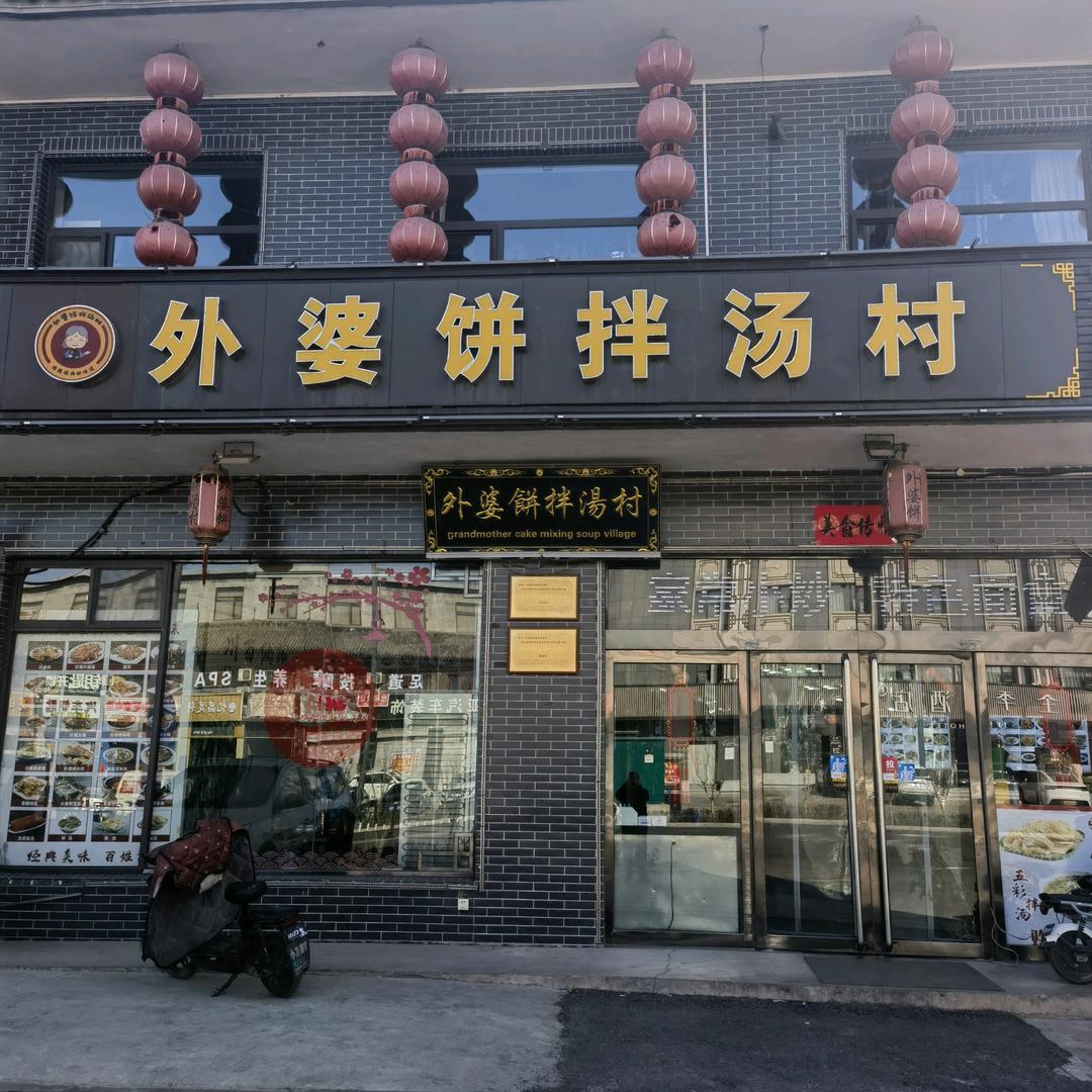 外婆饼拌汤村
